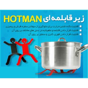 زیر قابلمه ای Hotman