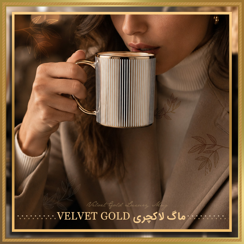 ماگ لاکچری VELVET GOLD