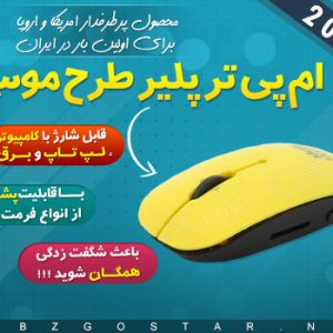ام پی تری پلیر طرح موس